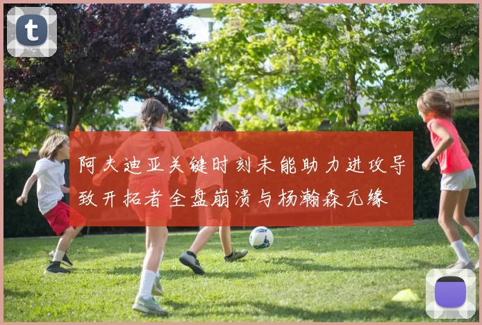 阿夫迪亚关键时刻未能助力进攻导致开拓者全盘崩溃与杨瀚森无缘