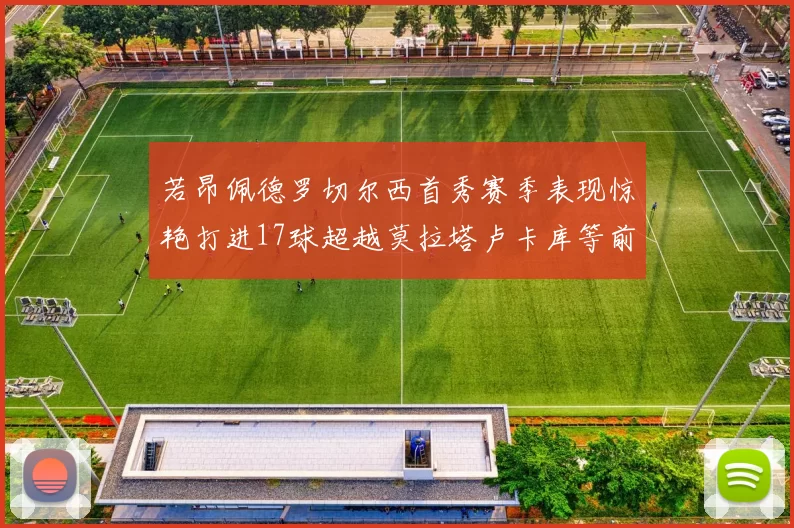 若昂佩德罗切尔西首秀赛季表现惊艳打进17球超越莫拉塔卢卡库等前锋