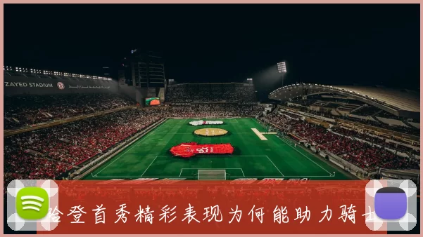 哈登首秀精彩表现为何能助力骑士激活内线实力分析