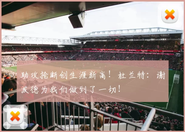 助攻抢断创生涯新高！杜兰特：谢泼德为我们做到了一切！