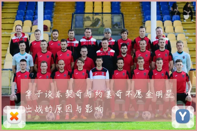 华子谈东契奇与约基奇不愿全明星出战的原因与影响