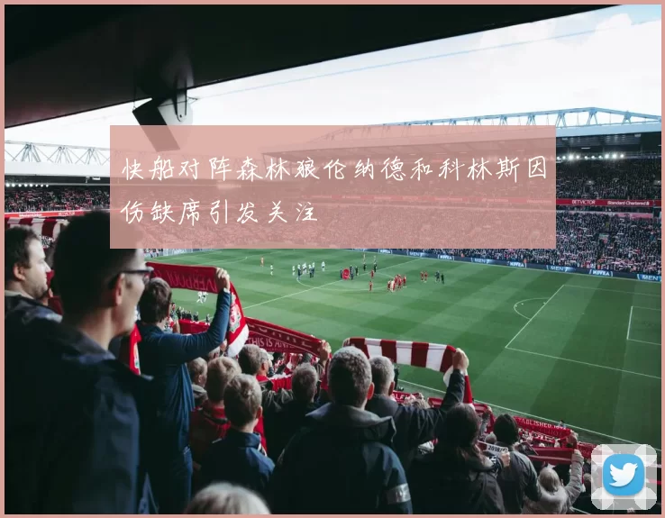 快船对阵森林狼伦纳德和科林斯因伤缺席引发关注