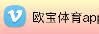欧宝体育app Logo